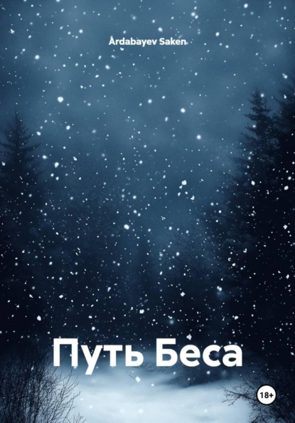 Скачать книгу Путь Беса