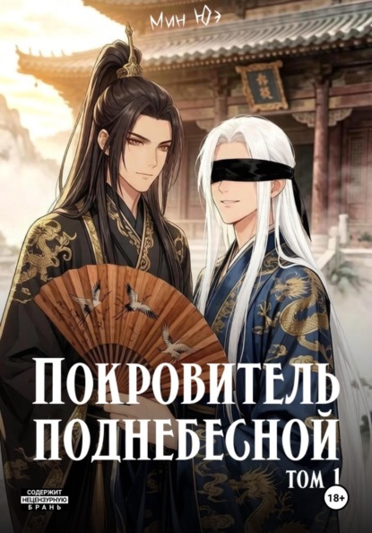 Покровитель поднебесной. Том 1