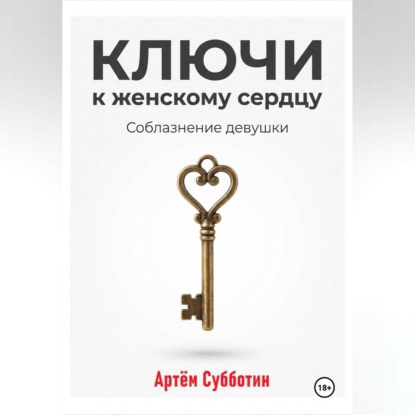 Скачать книгу Ключи к женскому сердцу. Соблазнение девушки