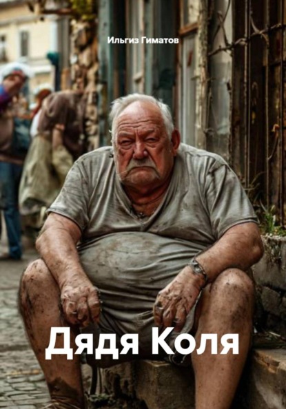 Скачать книгу Дядя Коля