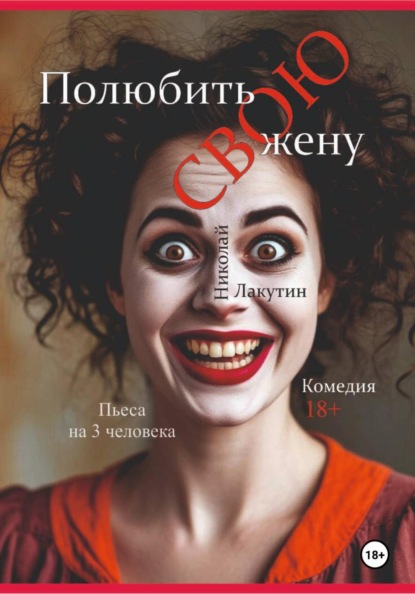 Скачать книгу Пьеса на 3 человека «Полюбить свою жену». Комедия