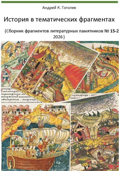 История в тематических фрагментах (Сборник фрагментов литературных памятников 15-2, 2026)