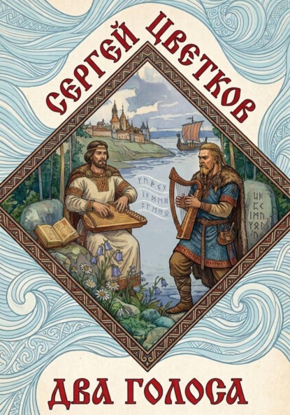 Скачать книгу Два голоса