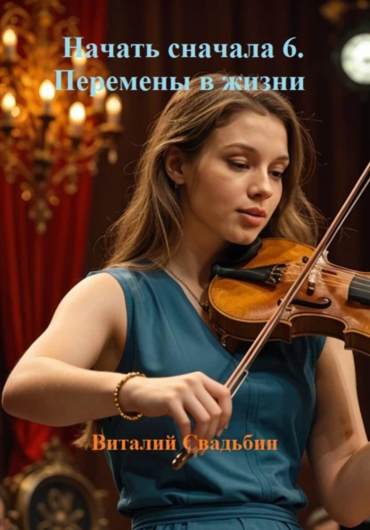 Скачать книгу Начать сначала 6. Перемены в жизни