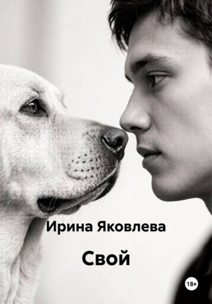 Скачать книгу Свой