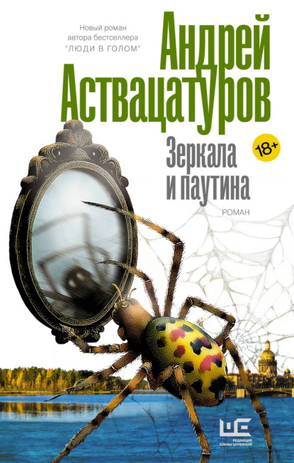 Скачать книгу Зеркала и паутина