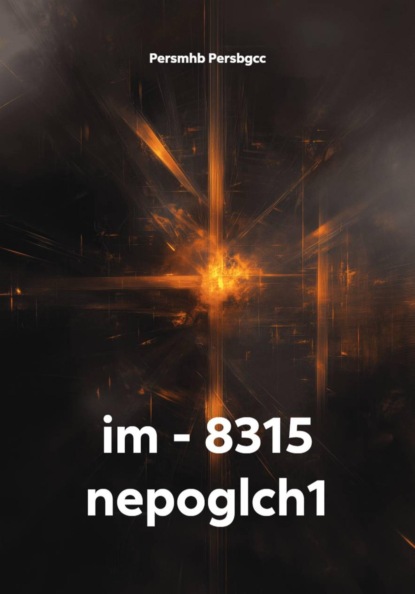 Скачать книгу im - 8315 nepoglch1