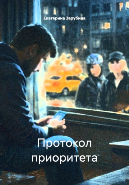 Скачать книгу Протокол приоритета