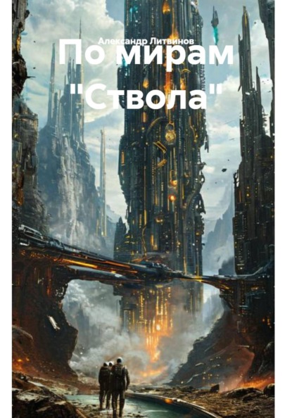 Скачать книгу По мирам "Ствола"