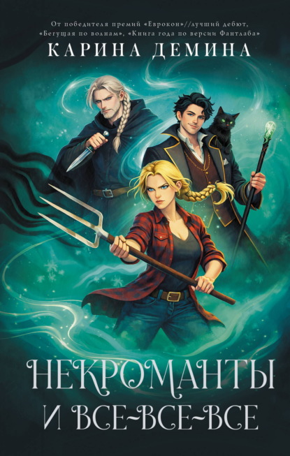 Скачать книгу Некроманты и все-все-все