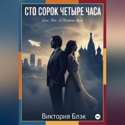 Скачать книгу Сто сорок четыре часа