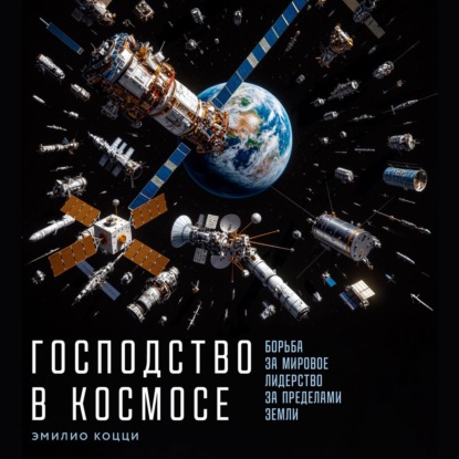 Скачать книгу Господство в космосе: Борьба за мировое лидерство за пределами Земли