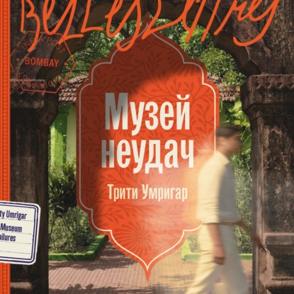 Скачать книгу Музей неудач