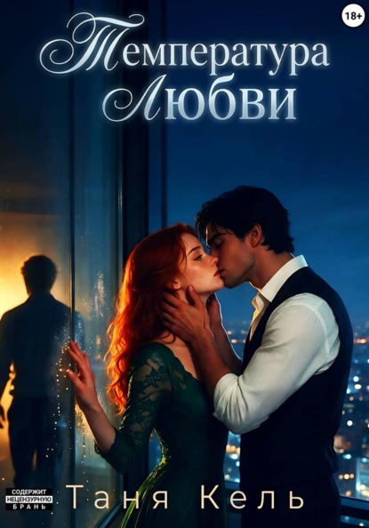Скачать книгу Температура любви