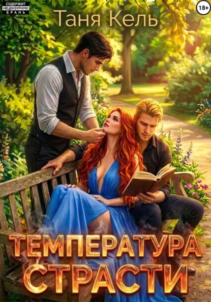 Скачать книгу Температура страсти