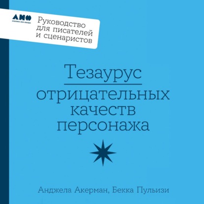 Скачать книгу Тезаурус отрицательных качеств персонажа: Руководство для писателей и сценаристов