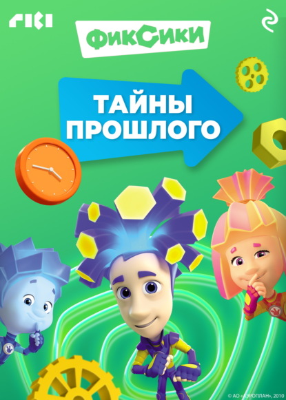 Скачать книгу Фиксики. Тайны прошлого