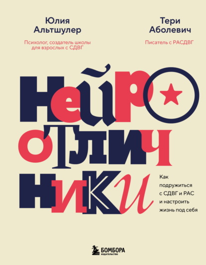 Скачать книгу Нейроотличники. Как подружиться с СДВГ и РАС и настроить жизнь под себя