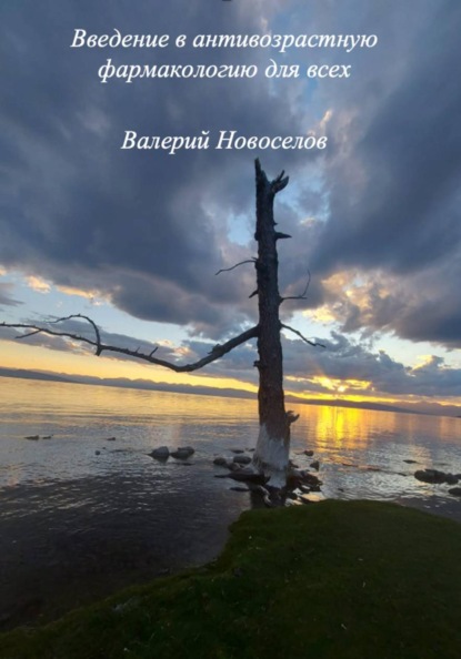 Скачать книгу Введение в антивозрастную фармакологию для всех