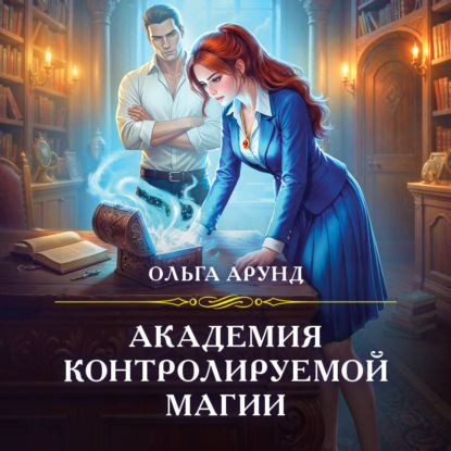 Скачать книгу Академия контролируемой магии