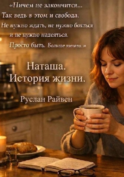 Скачать книгу Наташа. История жизни.
