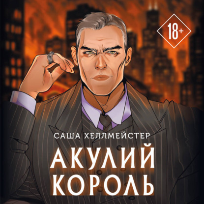 Скачать книгу Акулий король