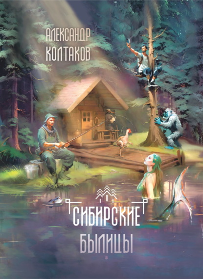 Скачать книгу Сибирские былицы