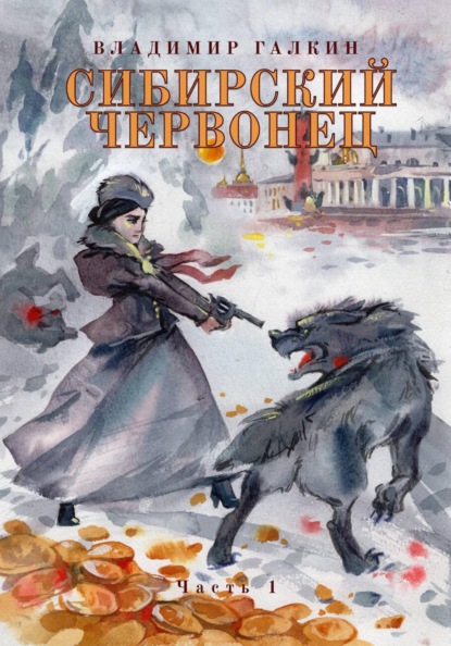 Скачать книгу Сибирский червонец