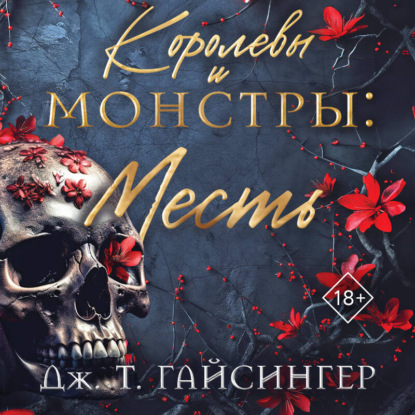 Скачать книгу Королевы и монстры. Месть