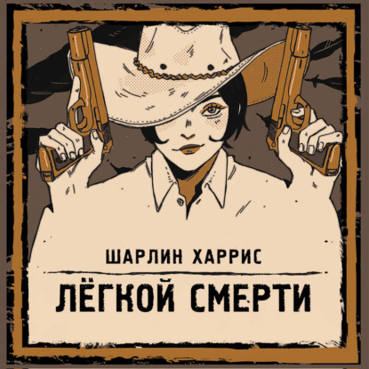Скачать книгу Легкой смерти