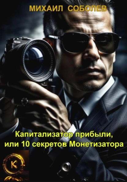 Скачать книгу Капитализатор прибыли, или 10 секретов Монетизатора
