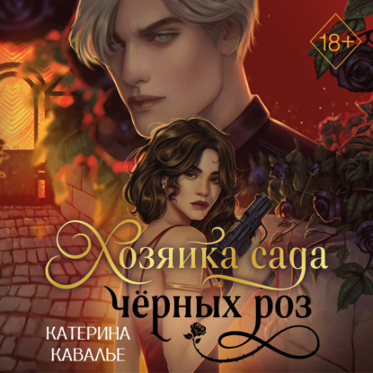 Скачать книгу Хозяйка сада черных роз