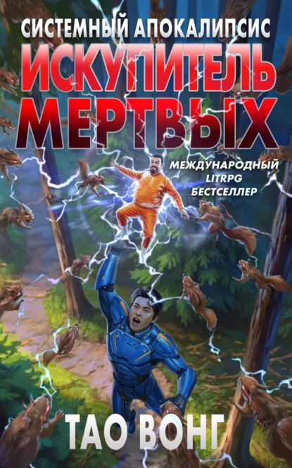 Скачать книгу Искупитель мертвых