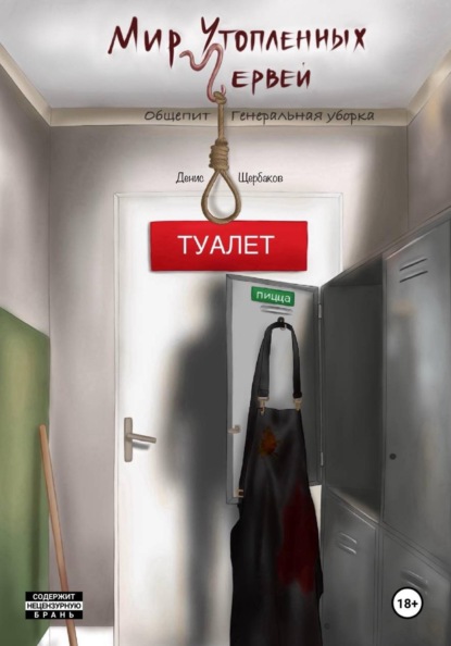 Скачать книгу Мир Утопленных Червей. Общепит. Генеральная уборка.