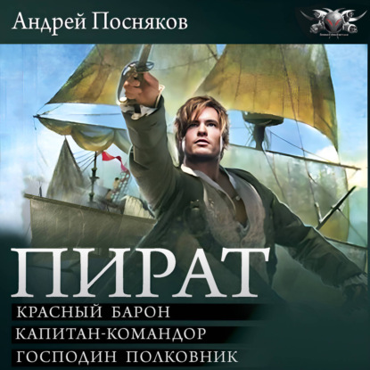 Скачать книгу Пират: Красный барон. Капитан-командор. Господин полковник