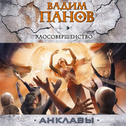 Скачать книгу Хаосовершенство