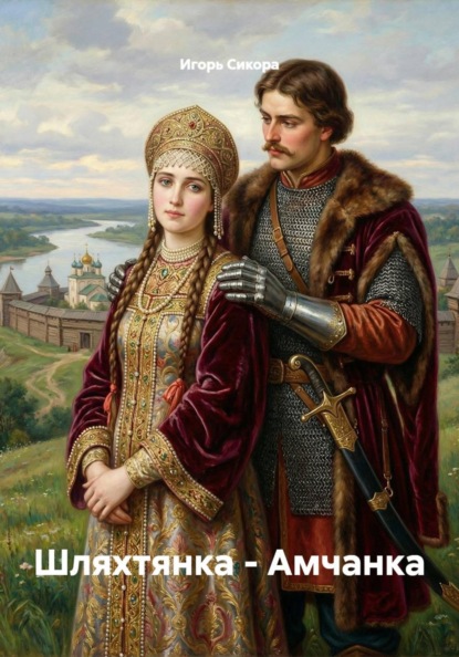 Скачать книгу Шляхтянка - Амчанка