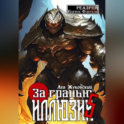 Скачать книгу За гранью иллюзии 5