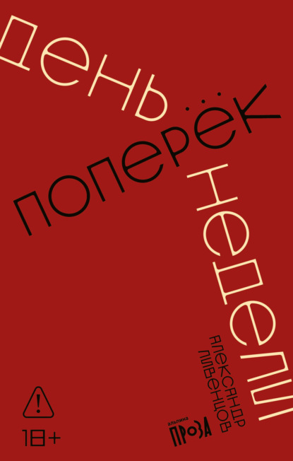 Скачать книгу День поперек недели