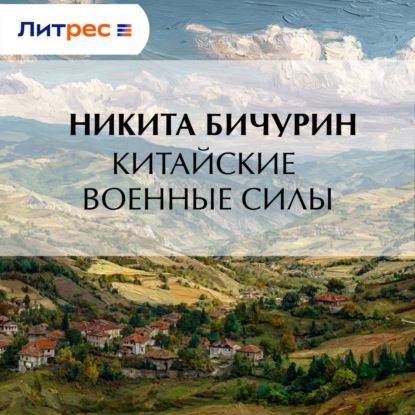 Скачать книгу Китайские военные силы