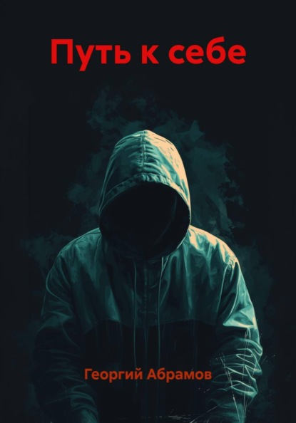 Скачать книгу Путь к себе