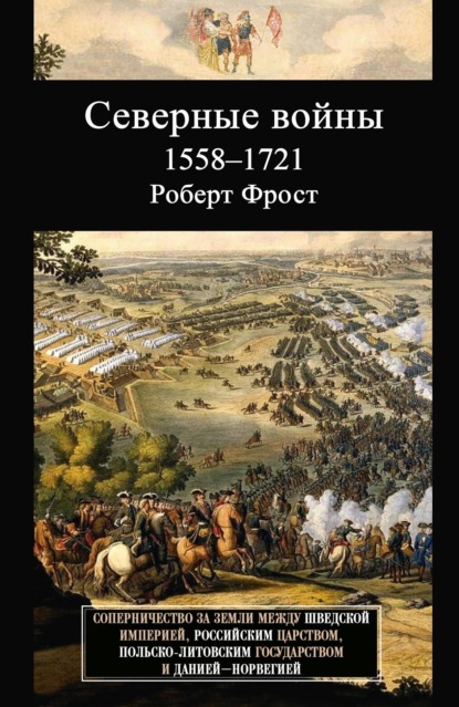 Скачать книгу Северные войны. 1558–1721. Соперничество за земли между Шведской империей, Российским царством, Польско-Литовским государством и Данией – Норвегией