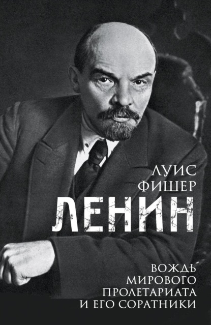 Скачать книгу Ленин. Вождь мирового пролетариата и его соратники