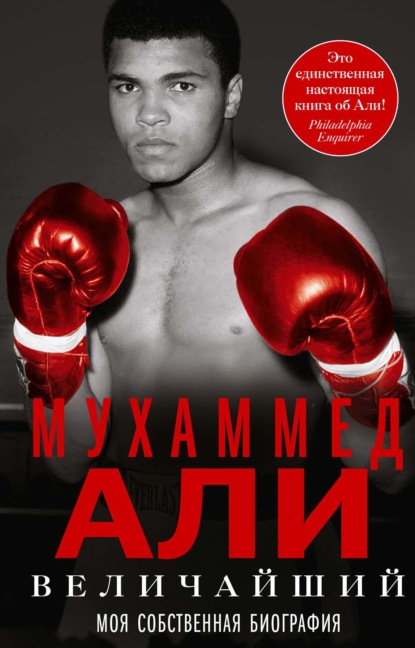 Скачать книгу Величайший. Моя собственная биография