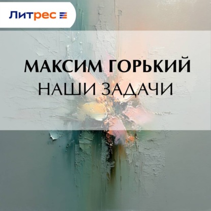 Скачать книгу Наши задачи