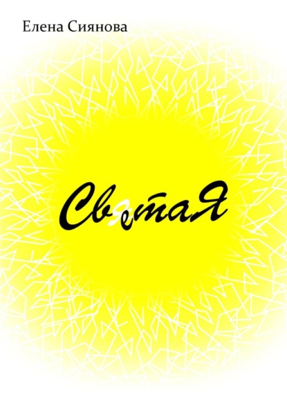 Скачать книгу Света Я