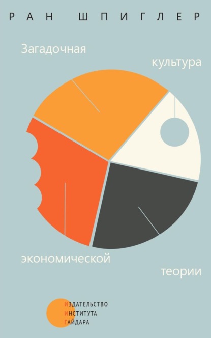 Скачать книгу Загадочная культура экономической теории