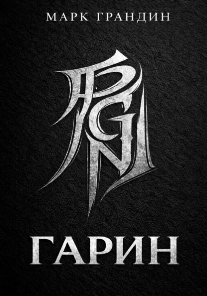 Скачать книгу ГАРИН