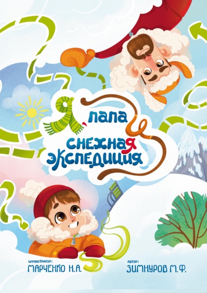 Скачать книгу Я, папа и снежная экспедиция