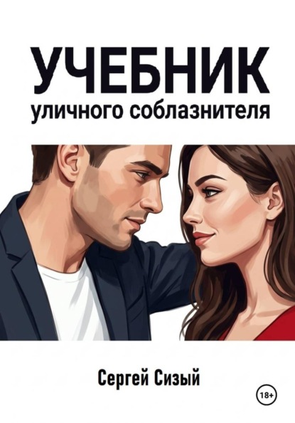 Скачать книгу Учебник уличного соблазнителя